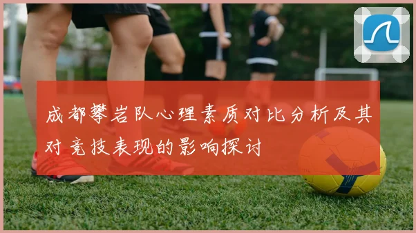 成都攀岩队心理素质对比分析及其对竞技表现的影响探讨