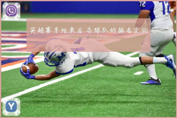英超赛季结束后 各球队的排名变化