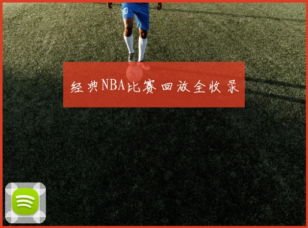 经典NBA比赛回放全收录