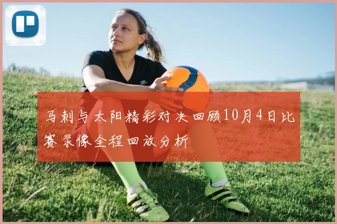 马刺与太阳精彩对决回顾10月4日比赛录像全程回放分析